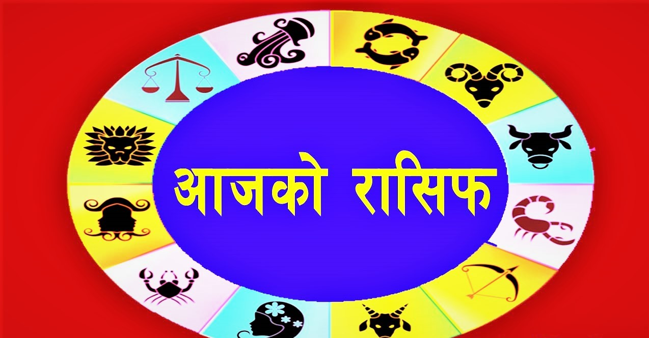 आजको राशिफल – Aajako Rashifal