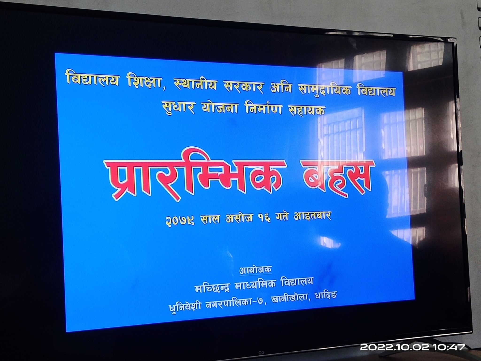 मच्छिन्द्र मा.वि. मा विद्यालय शिक्षा ,स्थानीय सरकार अनि सामुदायिक विद्यालय सुधार योजना निर्माण सहायक प्रारम्भिक बहस कार्यक्रम २०७९ सम्पन्न