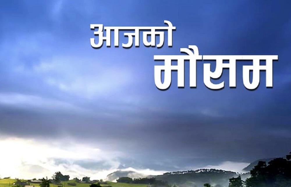 आजको मौसम-देशभर सामान्य बदली