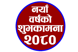 विक्रम सम्वत २०८० साल आज देखि शुरु, शुभकामना आदानप्रदान गरी नयाँ वर्ष मनाइँदै