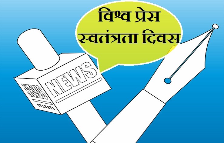 नेपालसहित विश्वभर आज विश्व प्रेस स्वतन्त्रता दिवस मनाइँदै