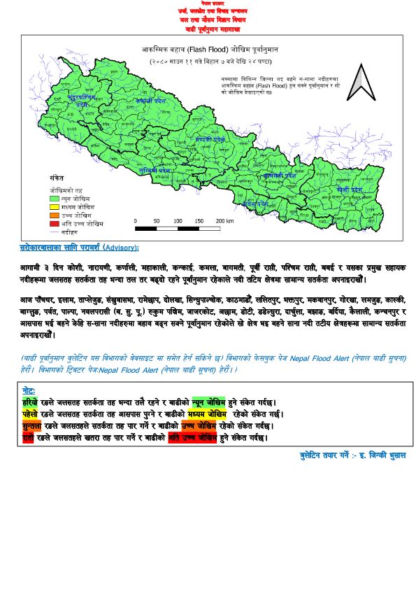 आगामी ३ दिन सतर्कता अपनाउन आग्रह