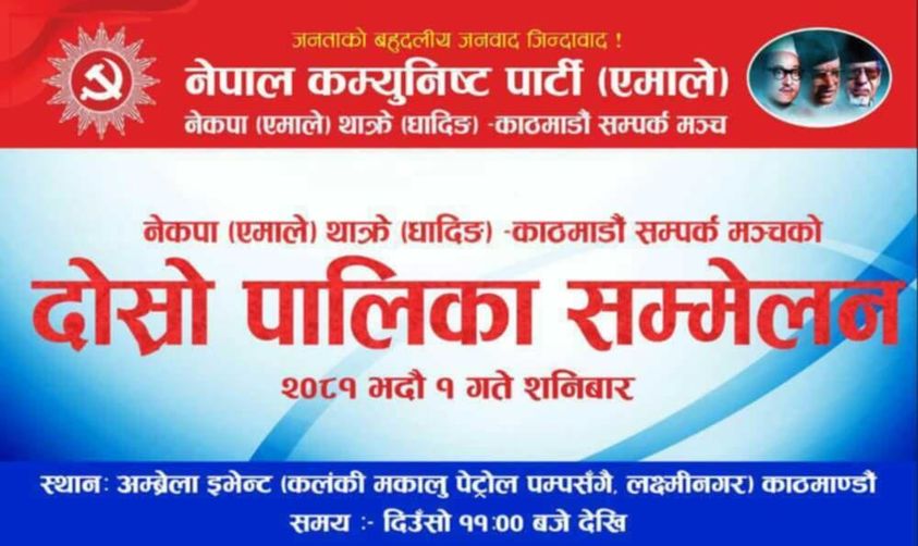 नेकपा (एमाले) थाक्रे-काठमाडौं सम्पर्क मञ्च धादिङको दोस्रो पालिका सम्मेलन सम्पन्न