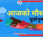 आजको मौसम कस्तो रहला ? हेर्नुहोस