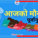 आज यी स्थानमा हावाहुरी र चट्याङसहित वर्षाको सम्भावना