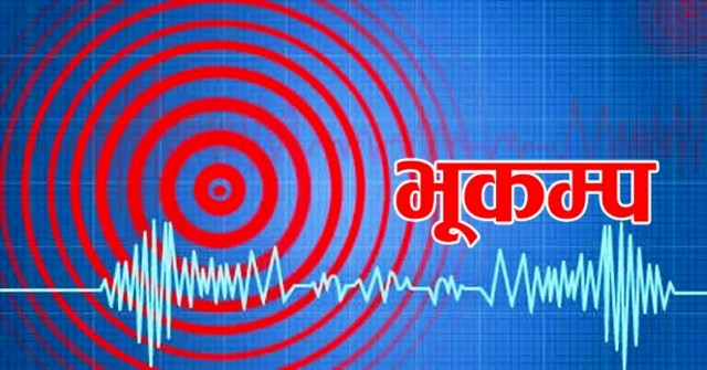 एका बिहानै धादिङ सहित बिभिन्न जिल्लामा भूकम्पको धक्का महसुस