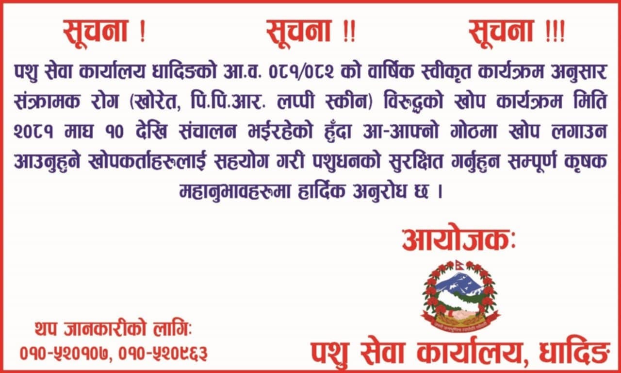 पशु सेवा कार्यालय, धादिङको खोरेत, पि.पि.आर. लप्पी स्कीन विरुद्धको खोप कार्यक्रम सम्बन्धि सूचना